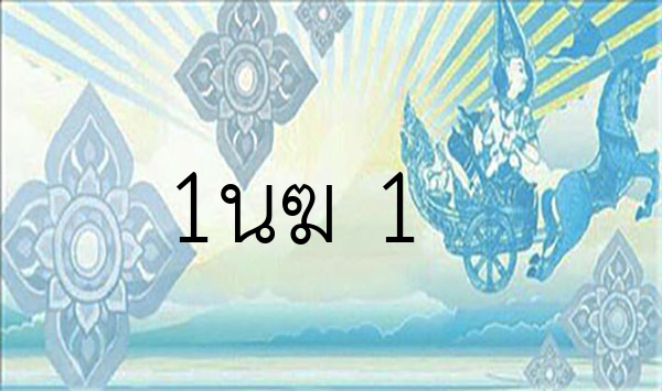 1นฆ 1